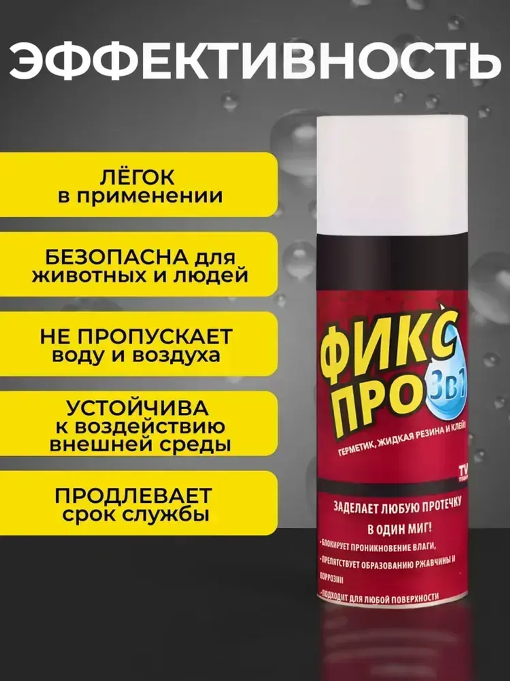 Фикс про 3в1 жидкая резина прозрачный