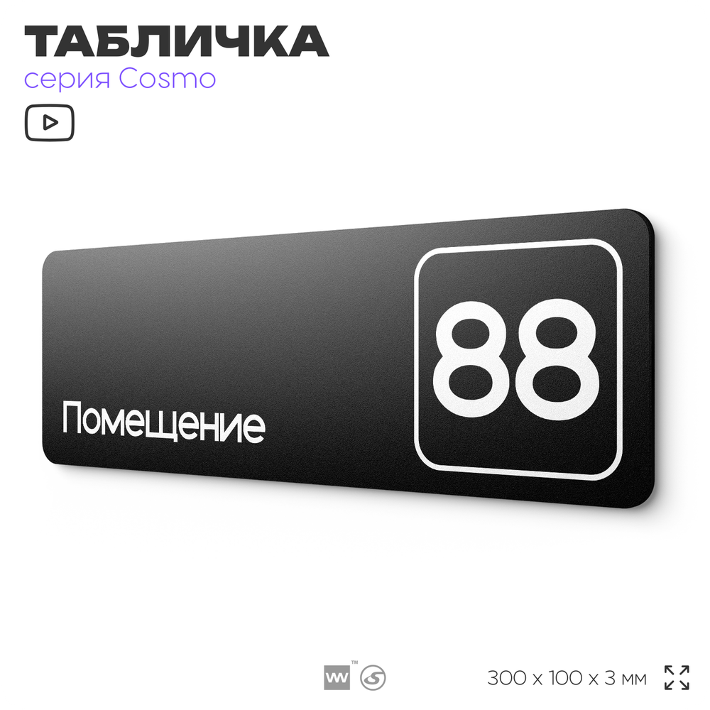 Табличка с номером помещения "Помещение №88", номер на дверь, 30 х 10 см, серия COSMO, черная, Айдентика Технолоджи