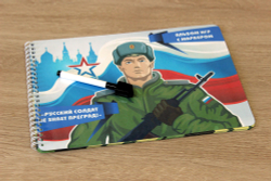 Альбом игр с маркером "Русский солдат не знает преград!"