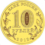 10 рублей Великие Луки 2012 г. (ГВС) UNC