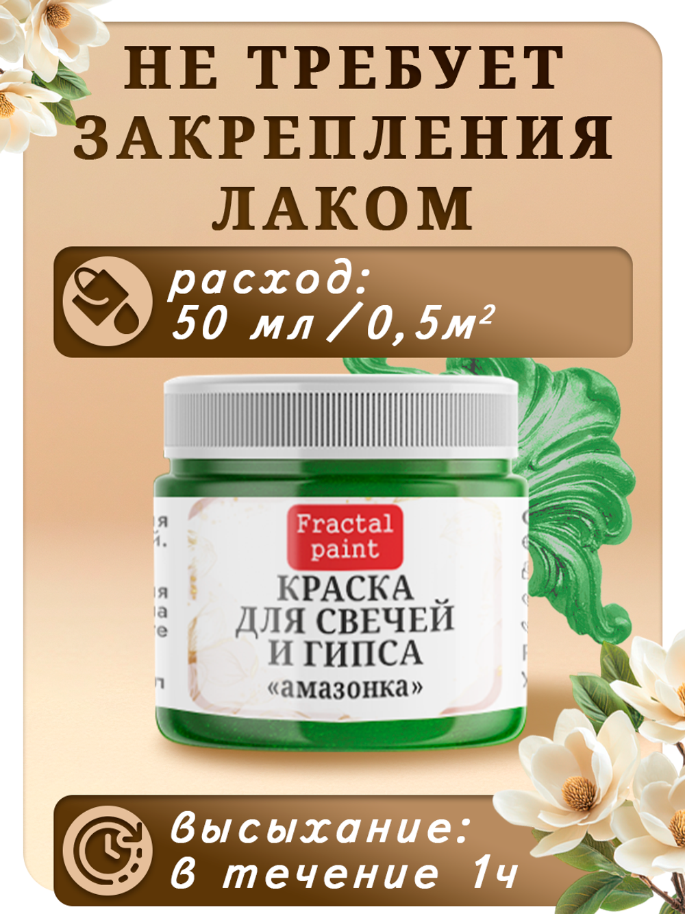 Краска для свечей и гипса «Амазонка»