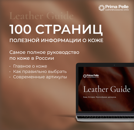 Leather Guide. Руководство по коже.