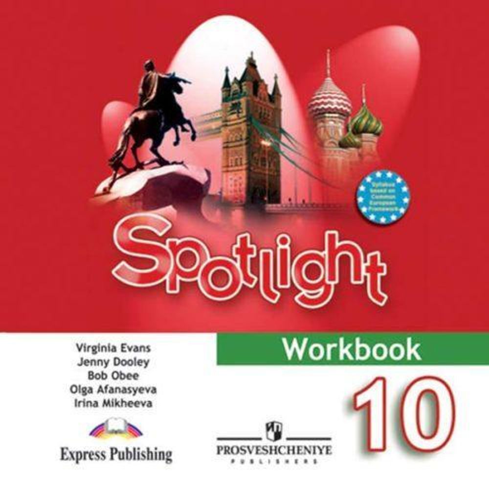 Афанасьева О. В., Дули Д., Михеева И. В. и др. Английский в фокусе - Spotlight Аудиокурс к рабочей тетради. 10 класс. (1 CD)