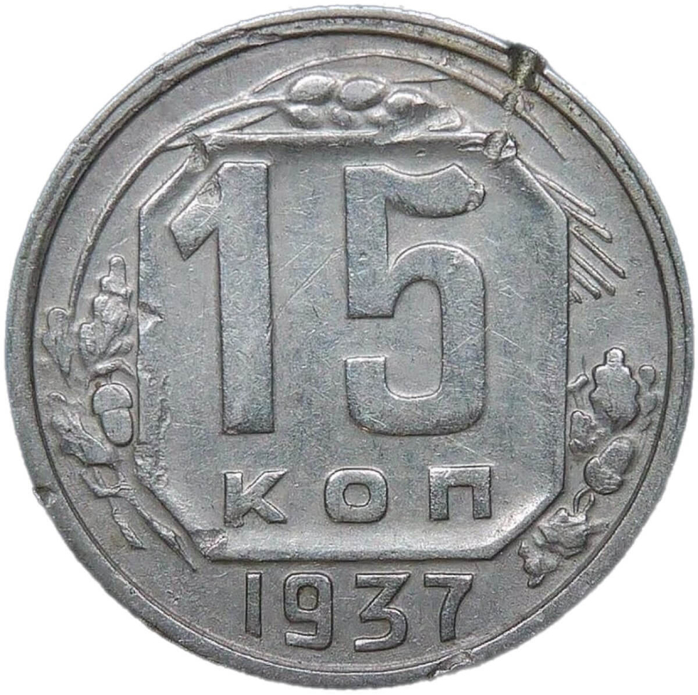 15 копеек 1937 механическое повреждение - удар (VF)