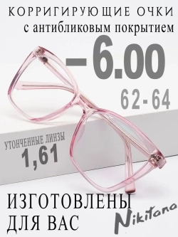 Очки для зрения -6,00 РЦ 62-64