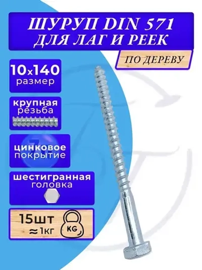 Глухарь по дереву шуруп для лаг и реек DIN571 10х140 1кг