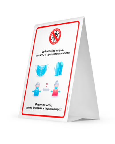 Тейбл тент "Соблюдайте меры предосторожности", картон, А4 (290х210мм), Айдентика Технолоджи