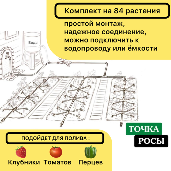 Комплект капельного полива на 84 растения