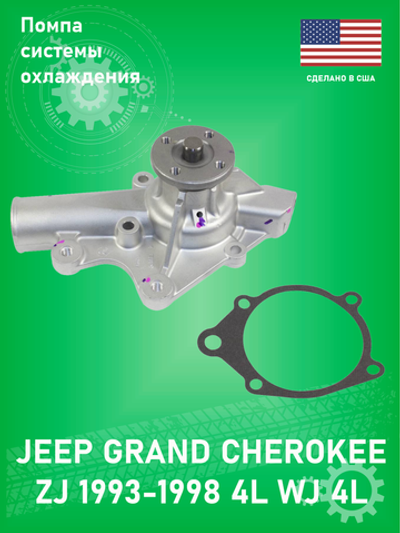 Насос системы охлаждения ABSEL CR205001 Jeep Grand Cherokee 1993-1998 ZJ 4L Jeep Cherokee 2.5-4L