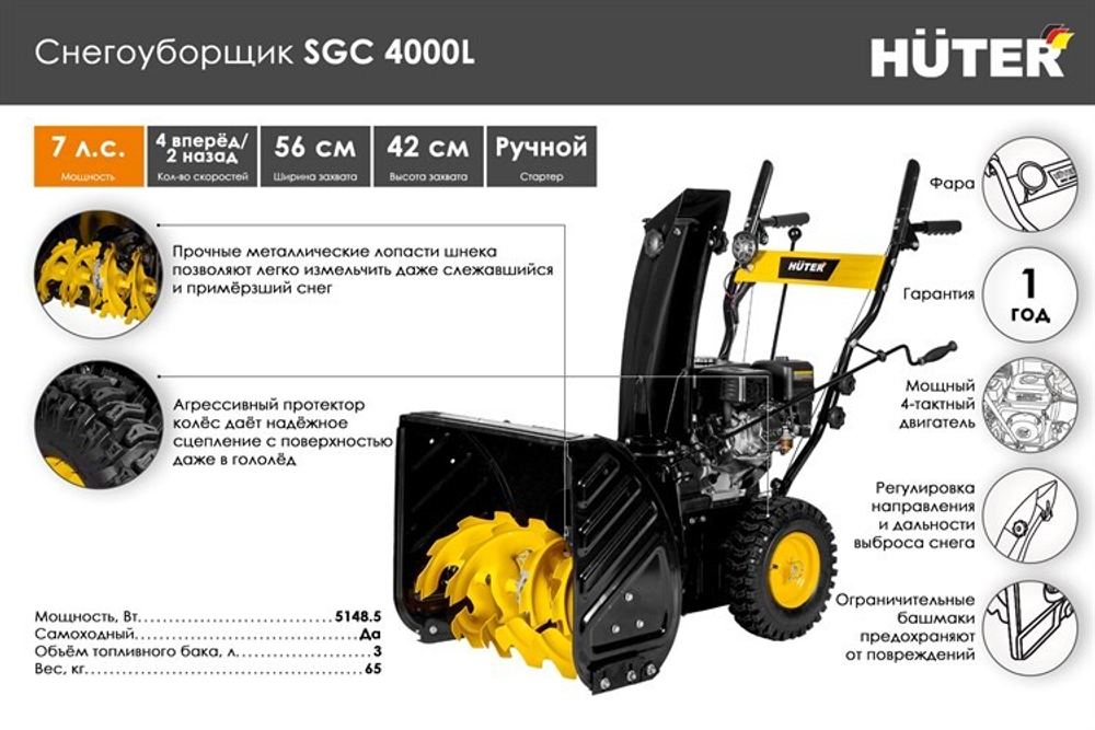 Снегоуборщик Huter SGC 4000L, бензиновый, 6.5л.с., самоходный