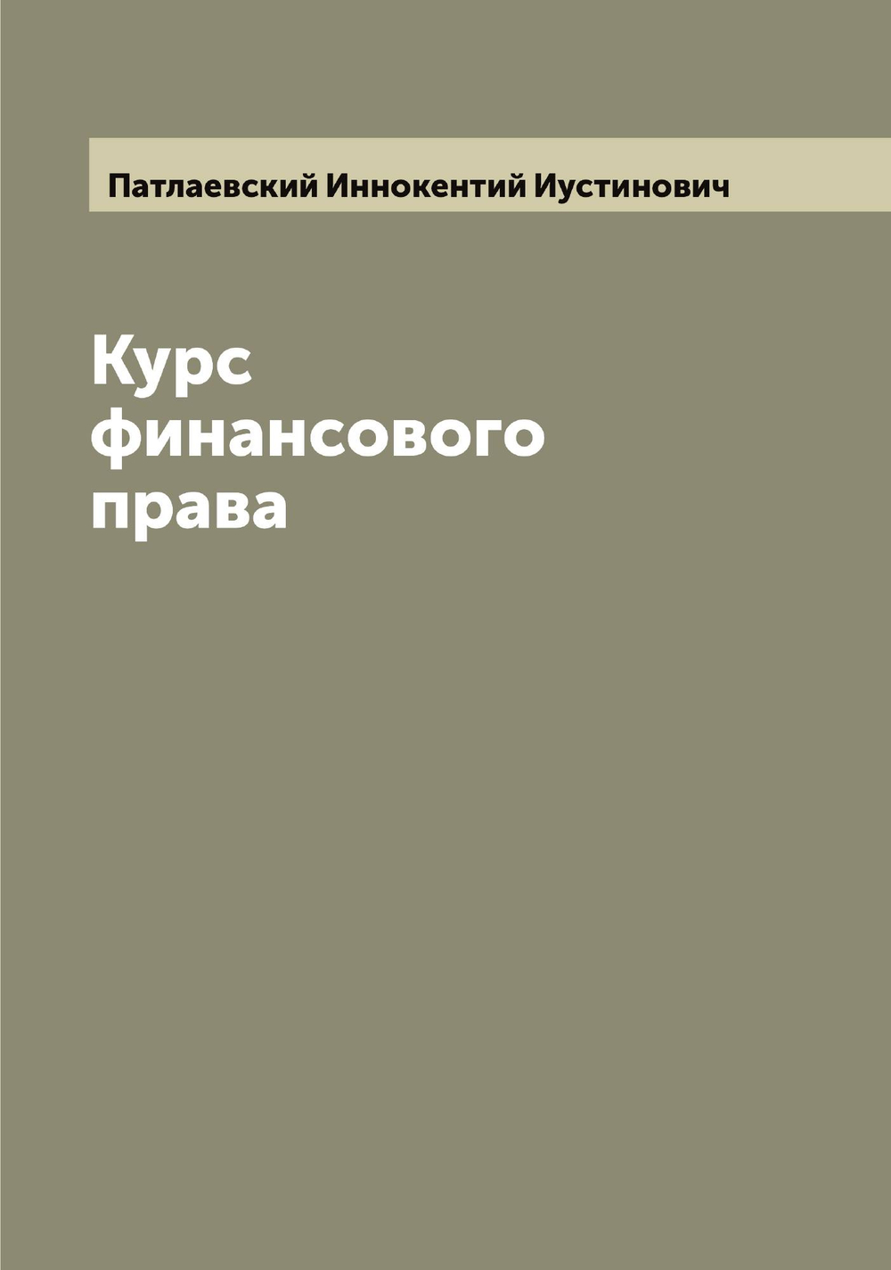 Курс финансового права | Патлаевский Иннокентий Иустинович