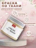 Краска по ткани и обуви, одежды акриловая Shabby Chic «Песочная»