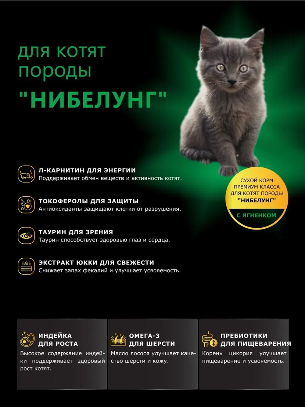 Корм сухой для котят породы Нибелунг, с ягненком, 400 гр