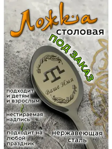 Столовая ложка ПОД ЗАКАЗ