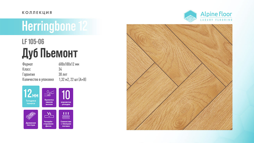 Ламинат Alpine Floor Herringbone 12 LF105-06 Дуб Пьемонт