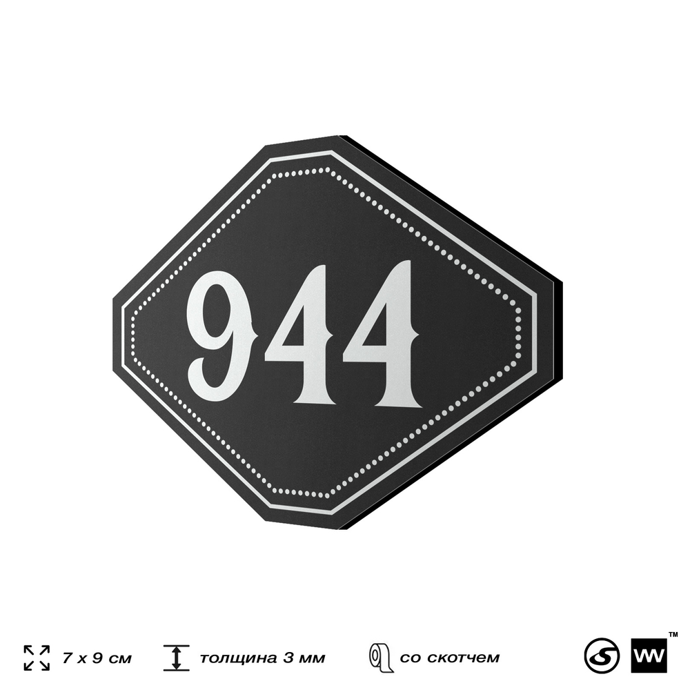 Номерок на дверь квартиры 944, для кабинета, офиса, шильдик 9 х 7 см, черный, Айдентика Технолоджи