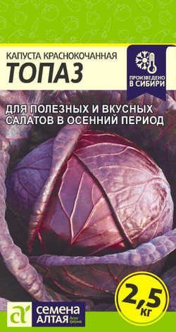 Капуста Краснокочанная Топаз/Сем Алт/цп 0,3 гр.