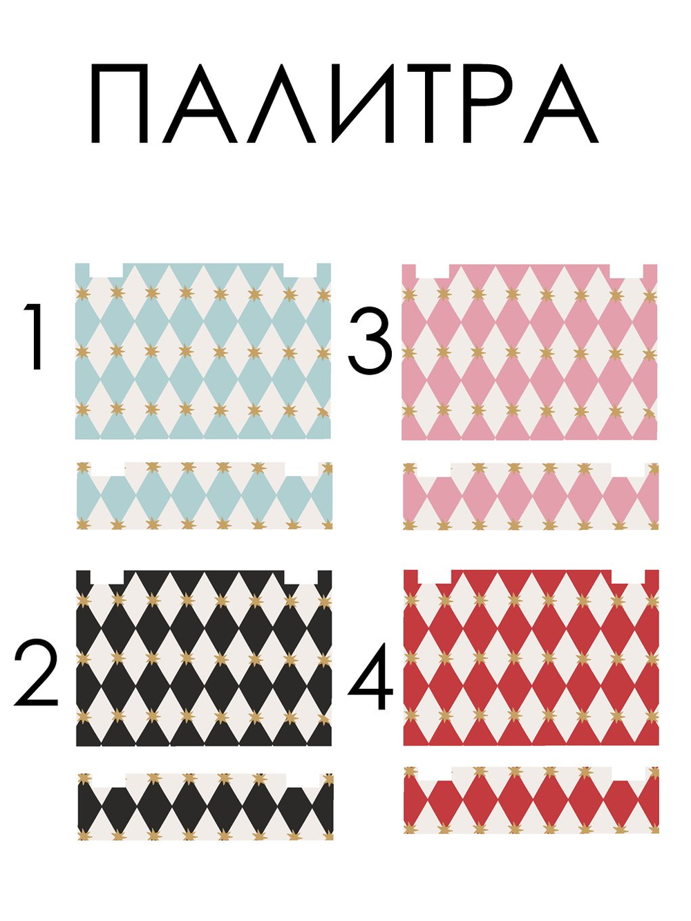 Наклейки на ЯЩИКИ ДЛЯ ИГРУШЕК ПРИНТ РОМБИК