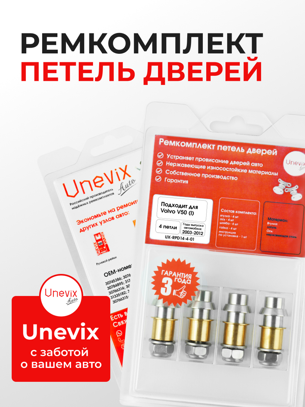 Ремкомплект (втулки) петель дверей Volvo V50 (I) [Кузов: MW; MW20; MW38; MW43; MW50; MW58; MW66; MW67; MJ67; MW75; MW76; MW77; MW84; MW68] (4 петли, RPD14-4) 2003-2012