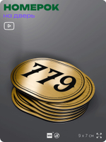 Номерок на дверь квартиры 779, для кабинета, офиса, шильдик 9 х 7 см, золотистый, Айдентика Технолоджи