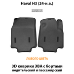 Передние автомобильные коврики ЭВА с бортами для Haval H3 (24-н.в.)