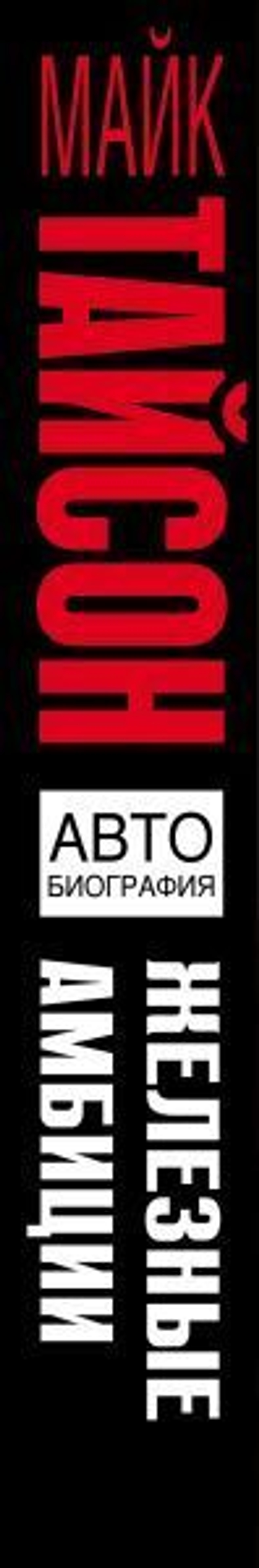 Железные амбиции. Мои победы с Касом Д'Амато. Майк Тайсон