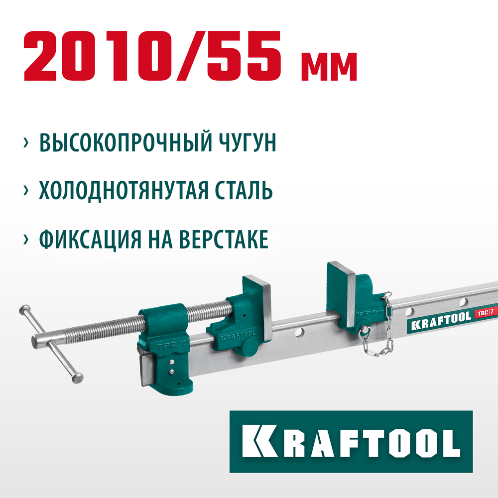 KRAFTOOL TBC/7 2010/55 мм, струбцина с Т-образным профилем (вайма) (32303-7)