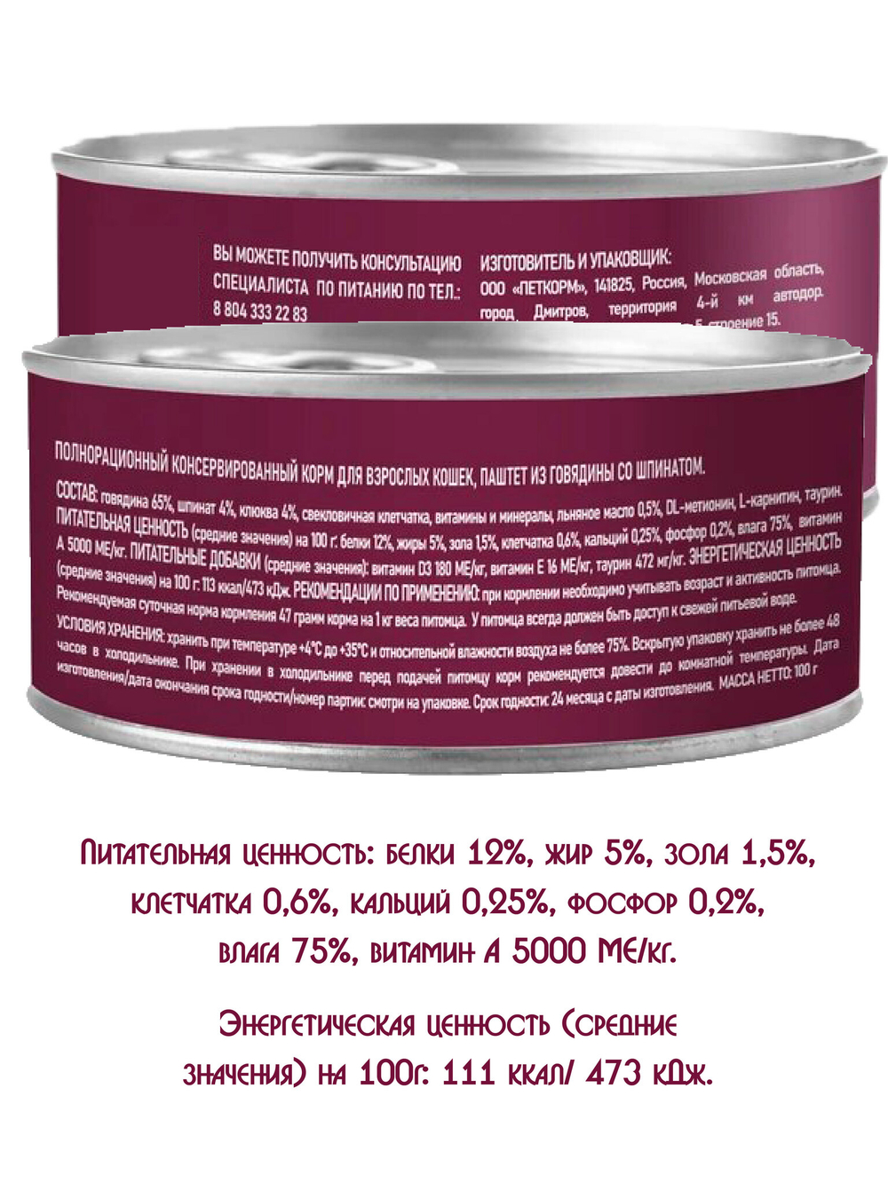Паштет из говядины со шпинатом. Для взрослых кошек 100гр.