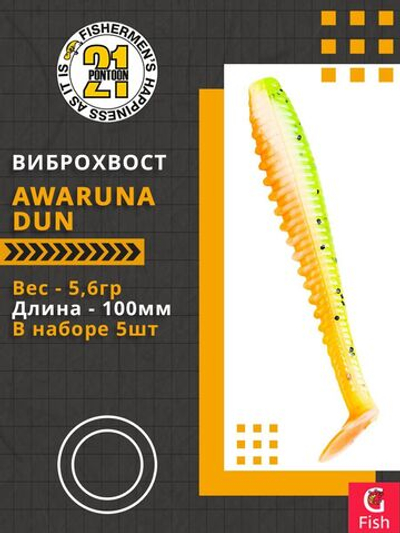 Виброхвост Awaruna Dun,4.0'',100мм,5,6гр,цвет 2309,5 шт/уп.