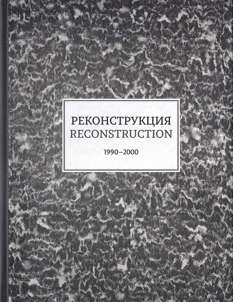 Реконструкция 1990-2000. Каталог выставки в Фонде культуры «Екатерина»: Ч. 1 из 2-х ч.