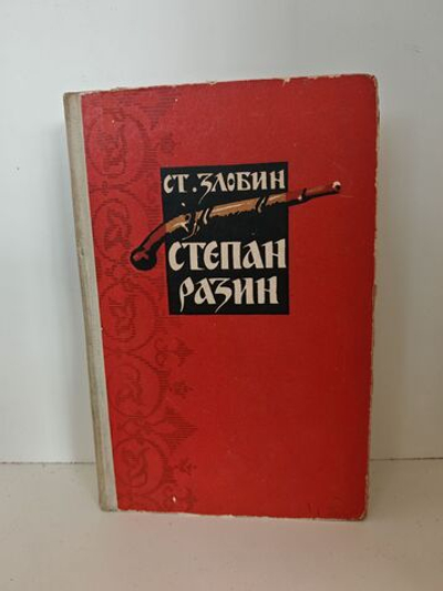 Степан Разин