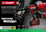 Гайковерт Зубр ГУЛ-410-41 кейс