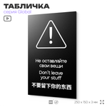 Табличка Администрация за оставленные вещи ответственности не несет, на дверь и стену, информационная и мультиязычная (русский, английский, китайский), серия GLOBAL, 25х15 см, Айдентика Технолоджи