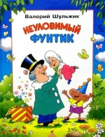 Неуловимый Фунтик