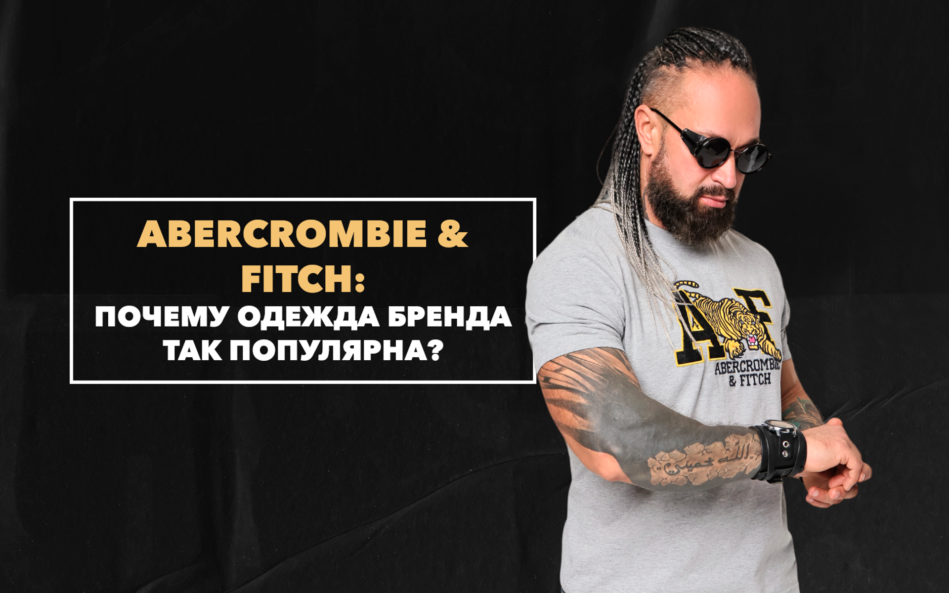 Почему одежда бренда Abercrombie & Fitch так популярна среди мужчин