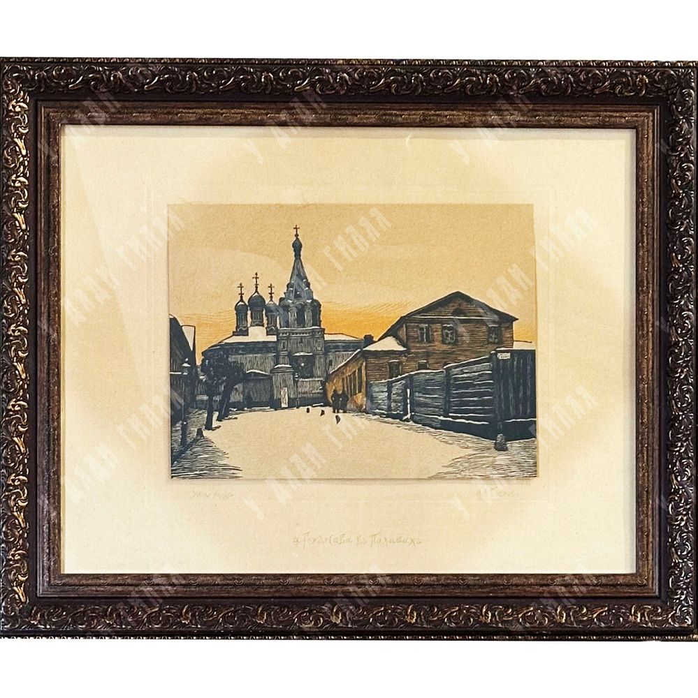 Павлов Иван Николаевич. Церковь Рождества в Палашах. Бумага, ксилография, 1918–1919 Павлов Иван Николаевич. Церковь Рождества в Палашах. Бумага, ксилография, 1918–1919