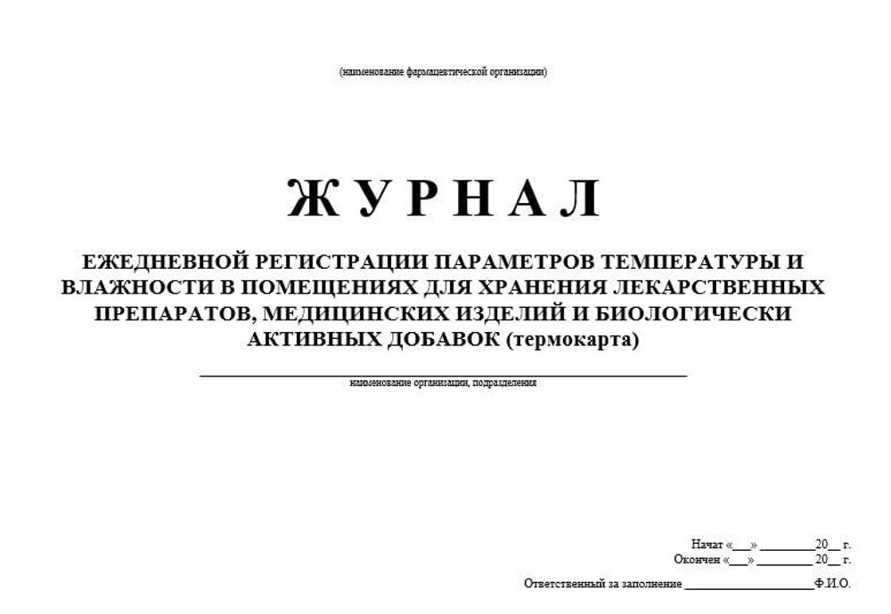 Журнал ежедневной регистрации параметров температуры и влажности в помещениях для хранения лекарственных препаратов, медицинских изделий и биологически активных добавок (термокарта)
