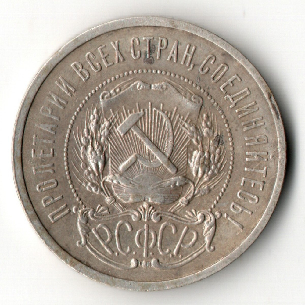 50 копеек 1921 года. АГ . полтинник РСФСР (XF)