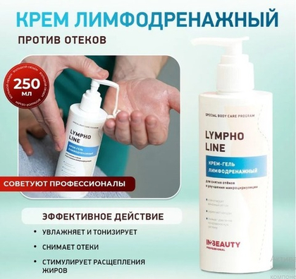 Крем-гель лимфодренажный для снятия отёков, 250мл IN2B