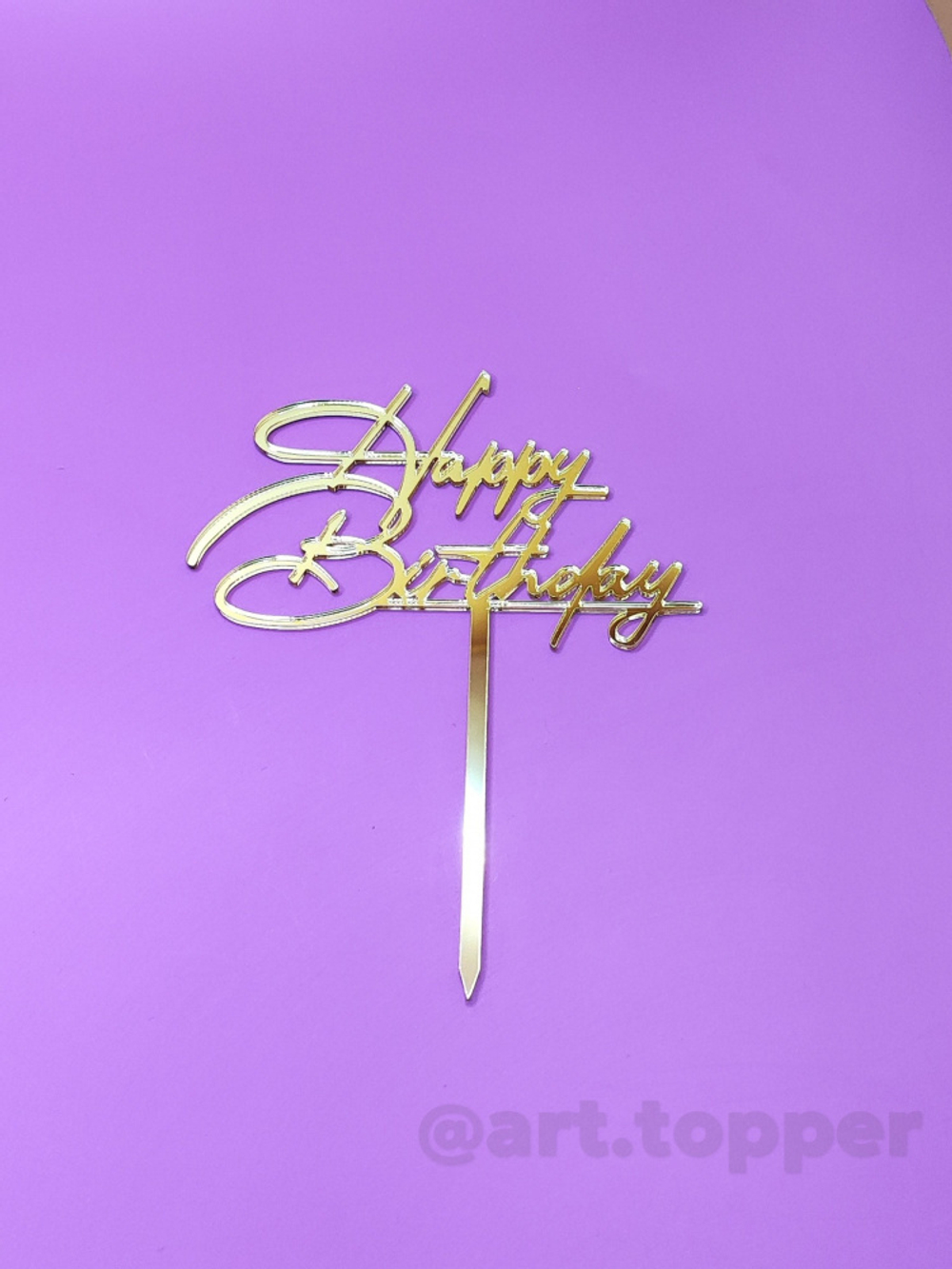 Топпер "Happy Birthday, надпись", 10 см. (золото)