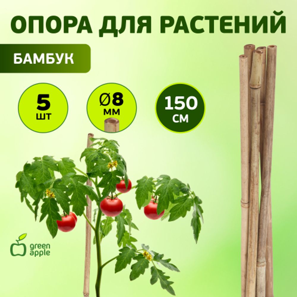 GBS-8-150 GREEN APPLE Поддержка бамбуковая 150см o 8мм набор 5шт | GREEN APPLE