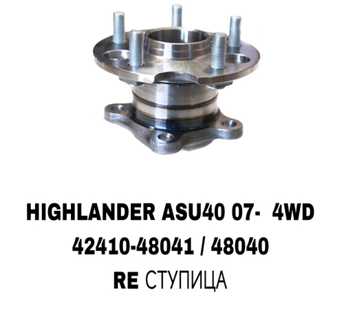 ПОДШИПНИКИ HIGHLANDER ASU40 07- 4WD