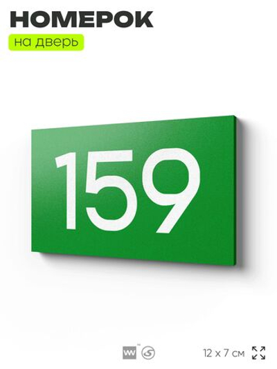 Номер на дверь 159, табличка на дверь для офиса, квартиры, кабинета, аудитории, склада, зеленая 120х70 мм, Айдентика Технолоджи