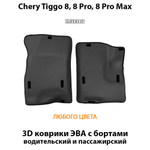 передние коврики eva в салон chery tiggo 8, 8 pro, 8 pro max от supervip