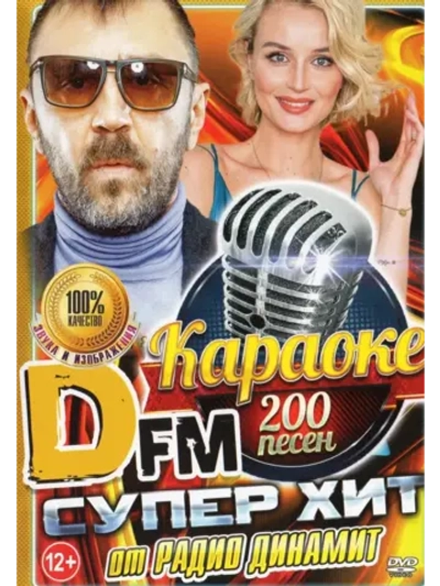 Супер хит от DFM