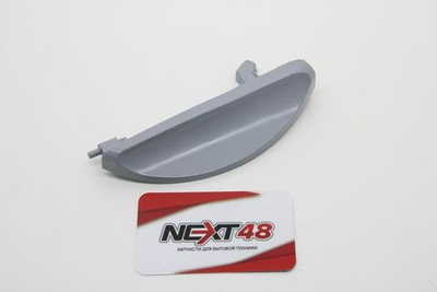 РУЧКА ЛЮКА (СЕРАЯ) СТИРАЛЬНОЙ МАШИНЫ HANSA