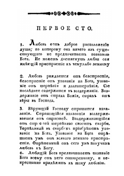 Четыре сотницы о любви | Преподобный Максим Исповедник