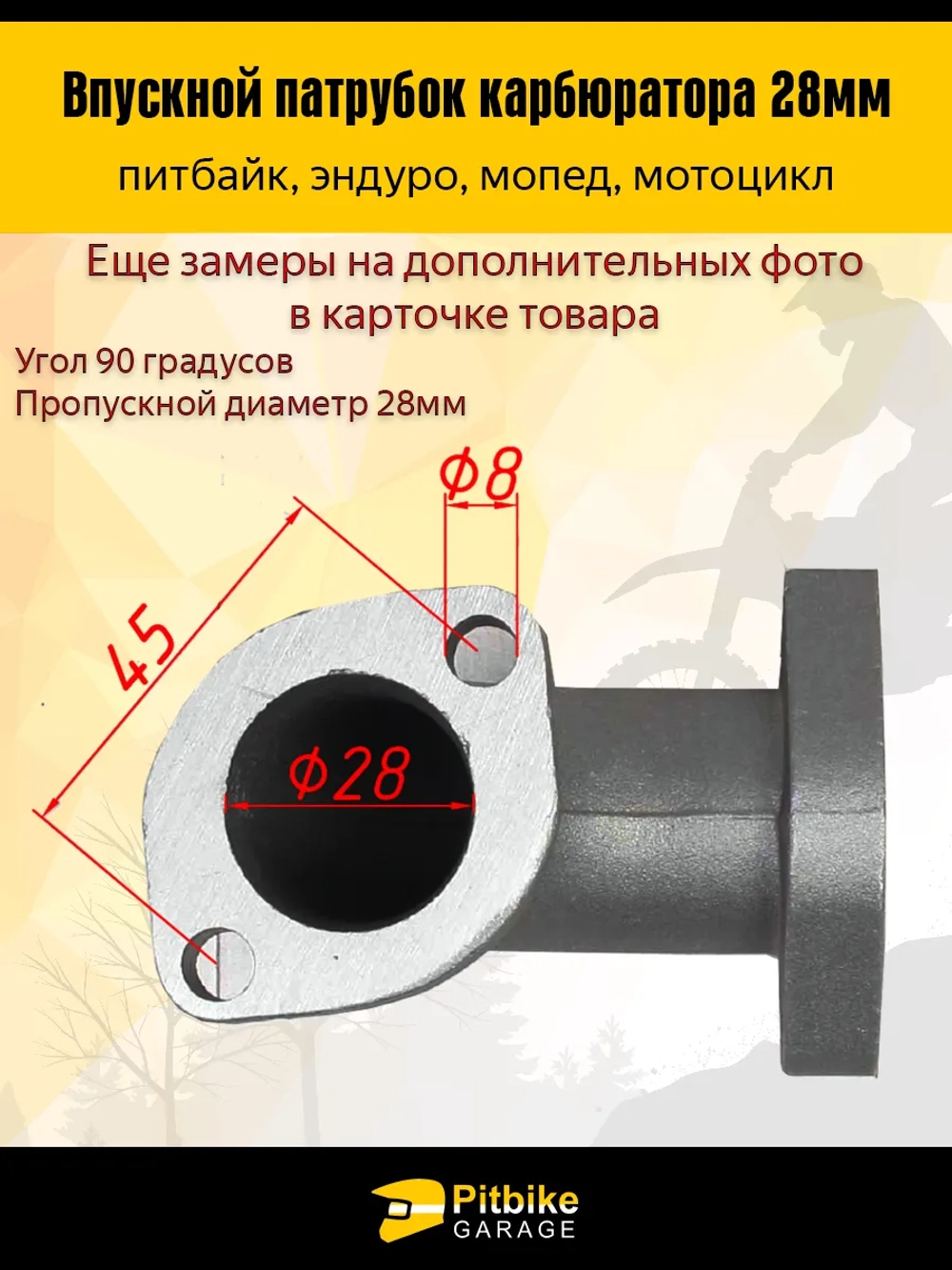 Патрубок карбюратора впускной 28мм металл 125-160см3