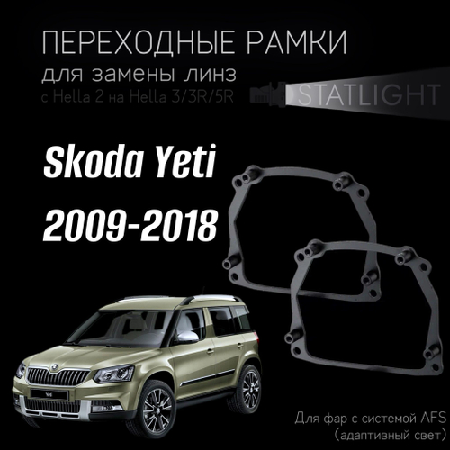 Переходные рамки для замены линз на Skoda Yeti 2009-2018 AFS