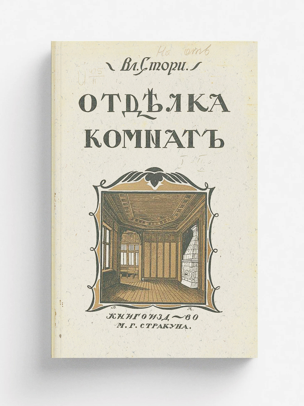 Мотивы отделки комнат | Стори Владимир Готлибович